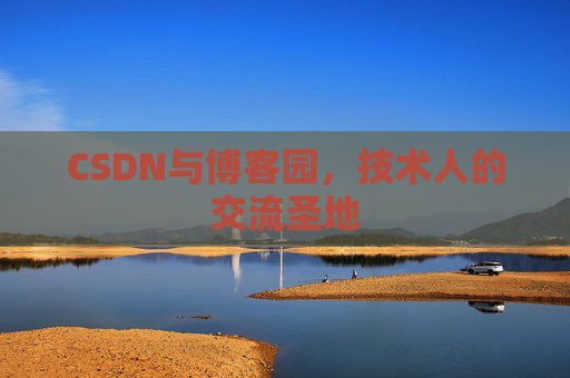 CSDN与博客园，技术人的交流圣地
